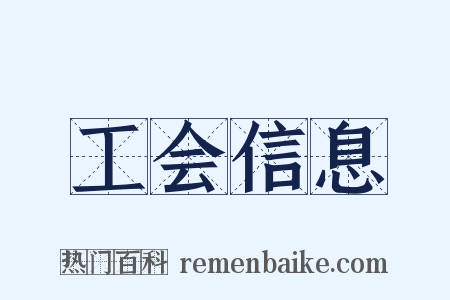 工会信息是什么意思的图片
